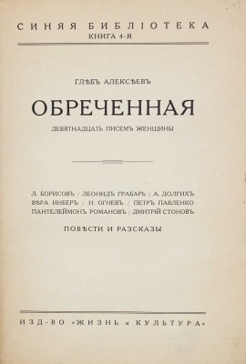 Алексеев Г. Обреченная. Девятнадцать писем женщины. Повести и рассказы / Л. Борисов, Л. Грабарь, А. Долгих, В. Инбер, Н. Огнев, П. Павленко, П. Романов, Д. Стонов. Рига: Жизнь и культура, [1929?].